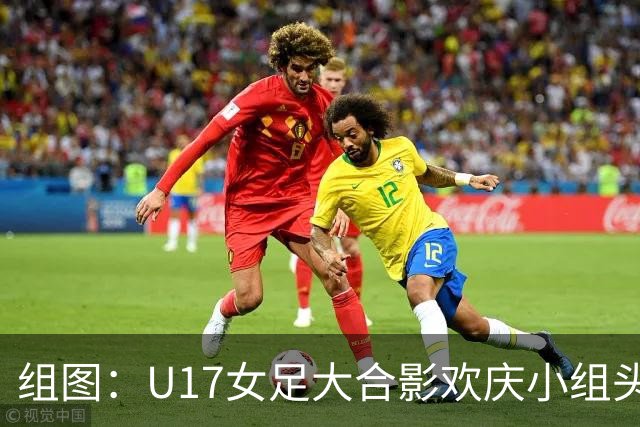 组图：U17女足大合影欢庆小组头名晋级 淘汰赛将对阵法国