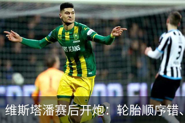 维斯塔潘赛后开炮：轮胎顺序错、引擎不稳、换胎延误，红牛美国站输得憋屈