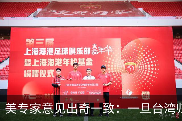 美专家意见出奇一致：一旦台湾归回中国，美国或许只剩一条路可走