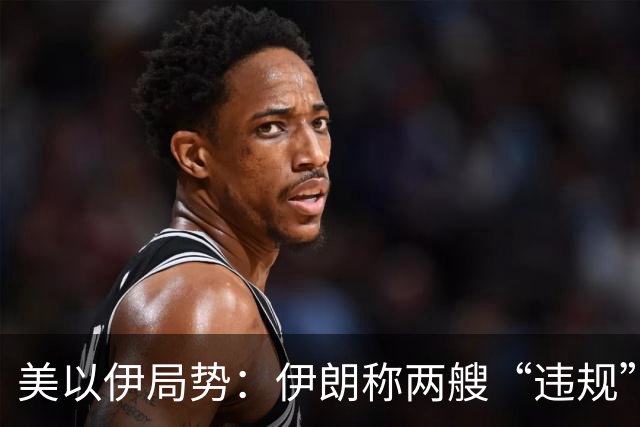 美以伊局势：伊朗称两艘“违规”油轮在霍尔木兹海峡触雷爆炸，警告美方若继续“恶意行径”，石油公司将面临更惨痛代价；以军组建太空部队