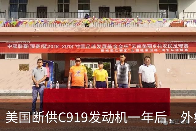 美国断供C919发动机一年后，外媒称中国会造一台更好的，如今怎么样了？