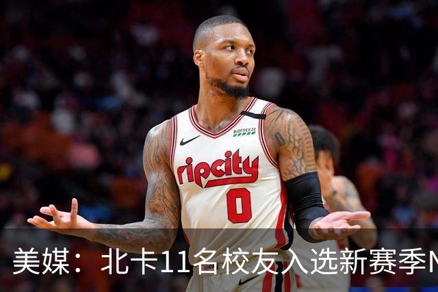 美媒：北卡11名校友入选新赛季NBA名单 杜克以27人领跑ACC联盟