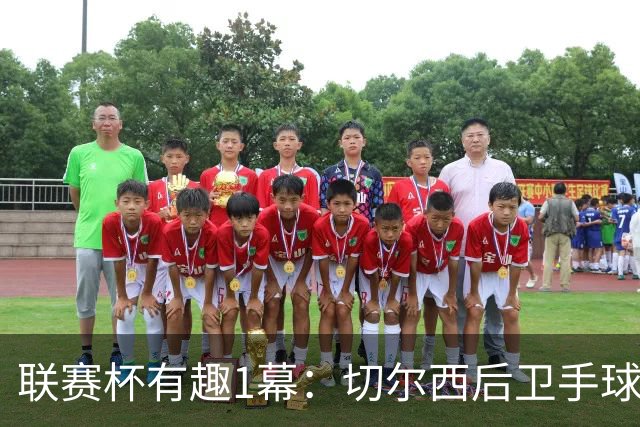 联赛杯有趣1幕：切尔西后卫手球 亨德森举手 “举报”队友犯规