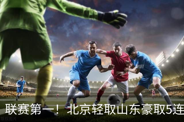 联赛第一！北京轻取山东豪取5连胜 周琦两双桑普森布朗均22分