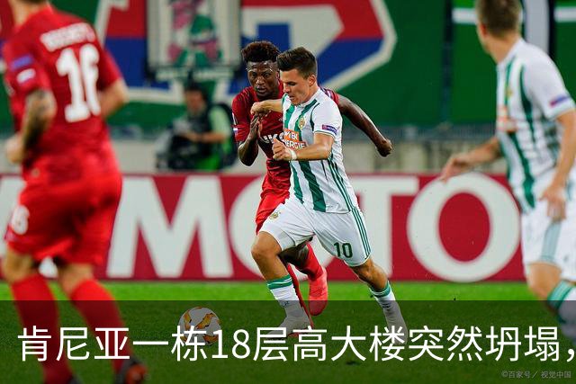 肯尼亚一栋18层高大楼突然坍塌，地处繁忙商业街，附近商贩和居民众多，当地警方：救援困难重重，不知道废墟下还有多少人