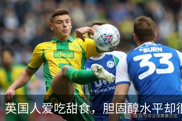 英国人爱吃甜食，胆固醇水平却很低？7个生活习惯一次说清楚