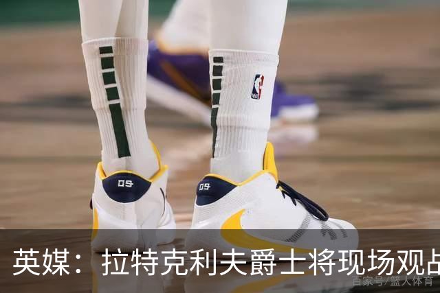 英媒：拉特克利夫爵士将现场观战曼联对阵切尔西