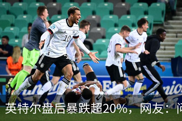 英特尔盘后暴跌超20%，网友：问题不是一天两天了
