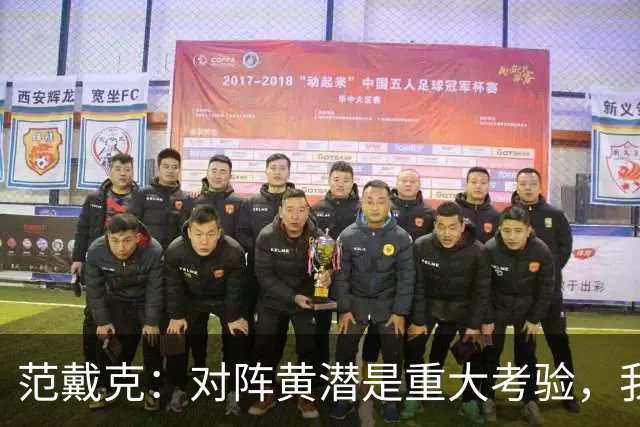 范戴克：对阵黄潜是重大考验，我们要养成赢球的习惯