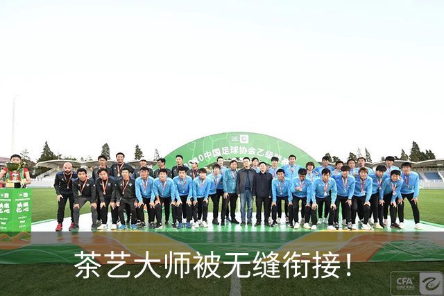 茶艺大师被无缝衔接！