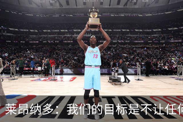 莱昂纳多：我们的目标是不让任何球队在海港主场庆祝夺冠