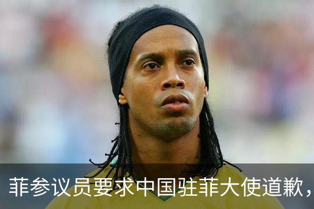 菲参议员要求中国驻菲大使道歉，否则驱逐，中国大使馆强势回应了
