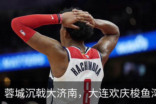 蓉城沉戟大济南，大连欢庆梭鱼湾？宋凯此行成中超最大谜题
