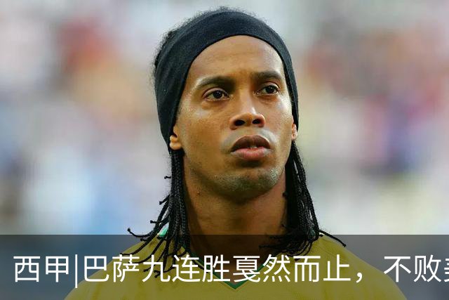 西甲|巴萨九连胜戛然而止，不败美梦被姆巴佩两刀刺破