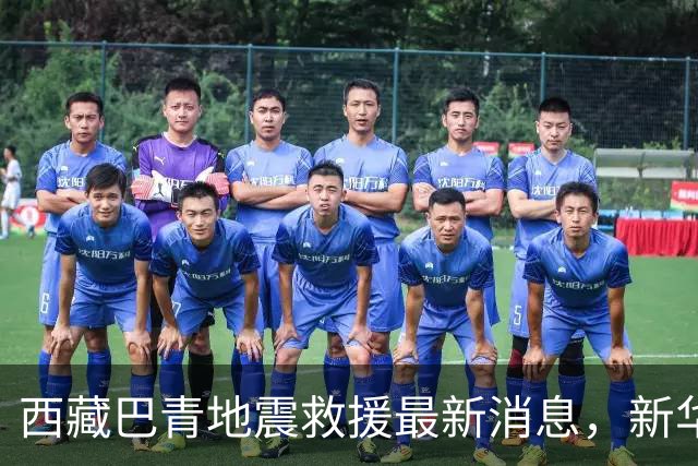 西藏巴青地震救援最新消息，新华社记者现场直击→