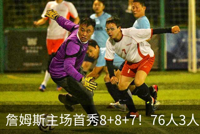 詹姆斯主场首秀8+8+7！76人3人20+加时负绿军 布朗首战旧主20+8