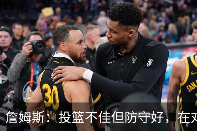 詹姆斯：投篮不佳但防守好，在对手戒指夜赢球很特别