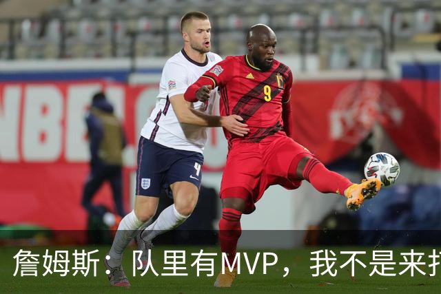 詹姆斯：队里有MVP，我不是来打中锋的