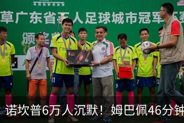 诺坎普6万人沉默！姆巴佩46分钟2球绝杀：11战巴萨轰14球 天生克星