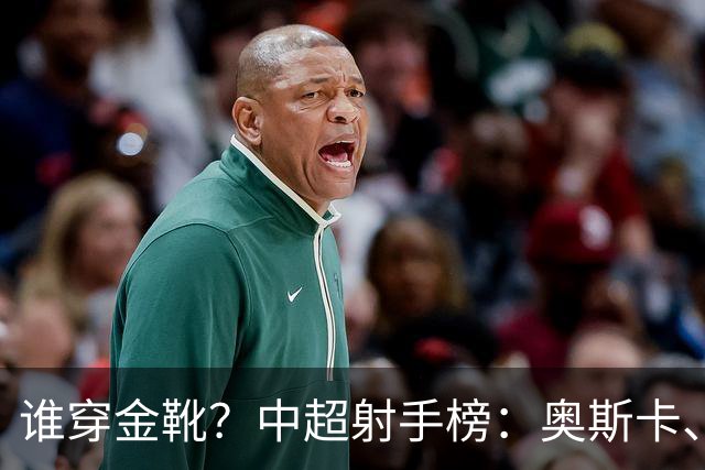 谁穿金靴？中超射手榜：奥斯卡、卡迪斯21球，拉唐20球克雷桑19球