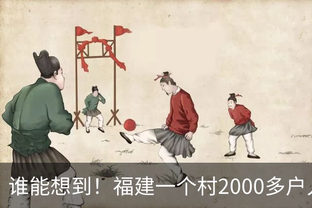 谁能想到！福建一个村2000多户人家，竟在全国开出2000多家金店