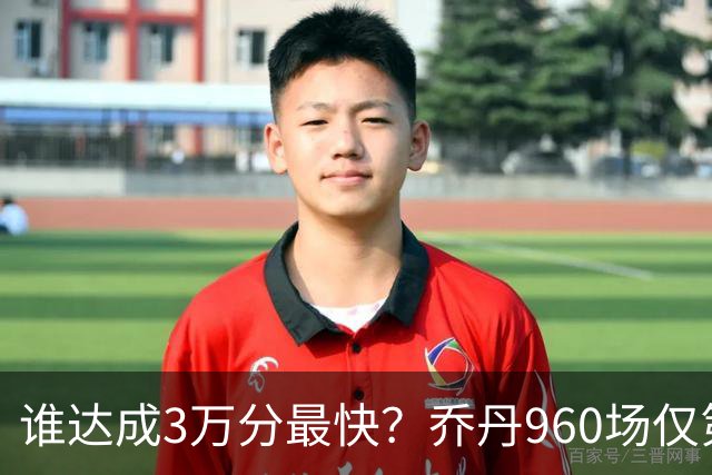 谁达成3万分最快？乔丹960场仅第二，科比1180场不进前五，第一是谁？