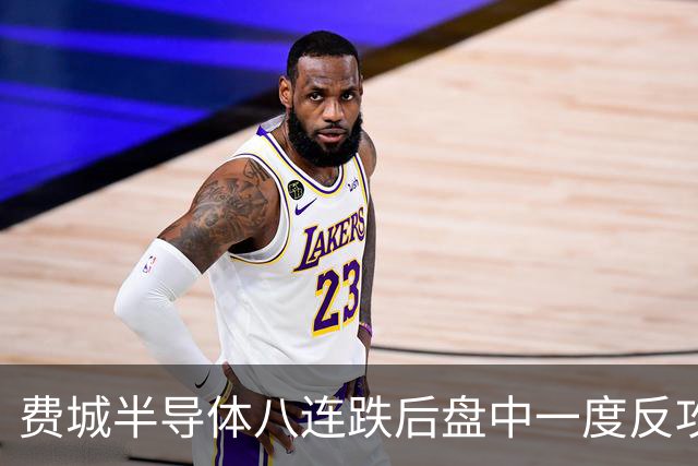 费城半导体八连跌后盘中一度反攻3%，高盛上调CoreWeave评级至"买入"