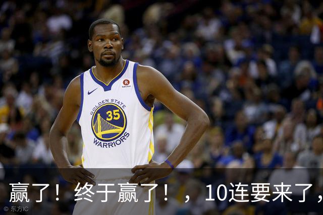 赢了！终于赢了！，10连要来了，欧文你还是在等等哈……