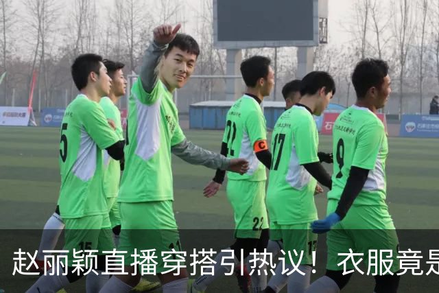 赵丽颖直播穿搭引热议！衣服竟是杜华提供，网友直呼全靠颜值硬撑