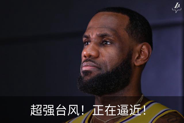 超强台风！正在逼近！