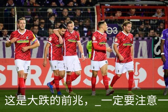 这是大跌的前兆， 一定要注意一下风险