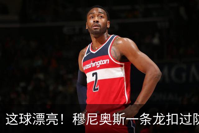 这球漂亮！穆尼奥斯一条龙扣过防守球员破门，维尔茨送助攻