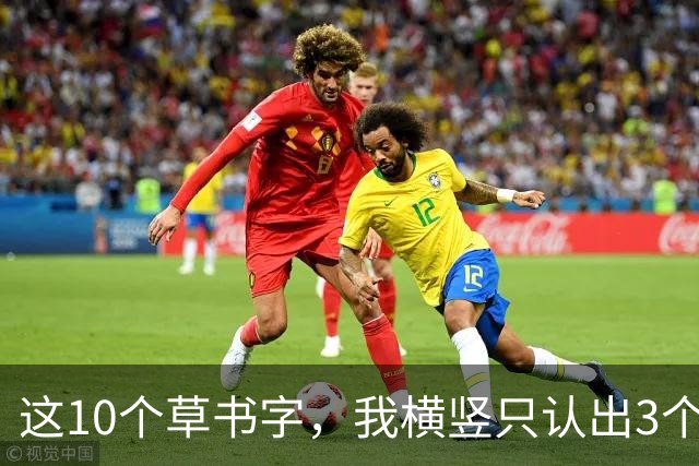 这10个草书字，我横竖只认出3个，全认出来的，我拜你为师！草书入门为啥总写得又僵又涩，连不起来？