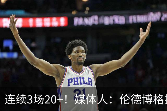 连续3场20+！媒体人：伦德博格打着打着成勇士这版本第二选择