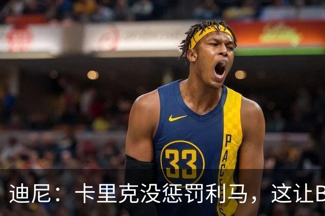 迪尼：卡里克没惩罚利马，这让B费觉得自己可以想说什么就说什么