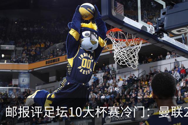 邮报评足坛10大杯赛冷门：曼联2次上榜，伊斯坦布尔奇迹在列