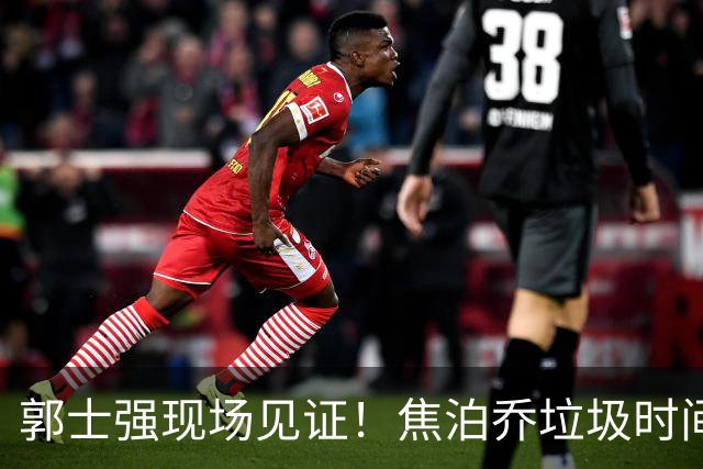 郭士强现场见证！焦泊乔垃圾时间刷6分遭王哲林完爆引球迷吐槽