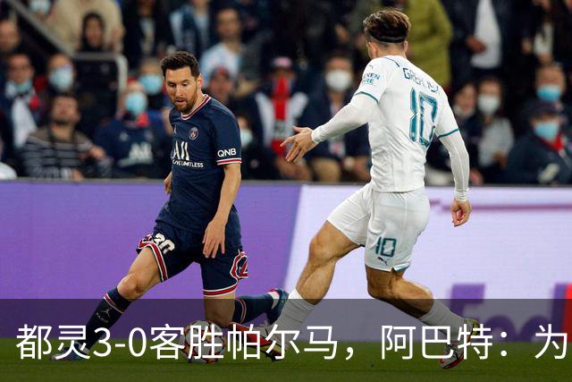 都灵3-0客胜帕尔马，阿巴特：为小西蒙尼高兴，我们要继续成长