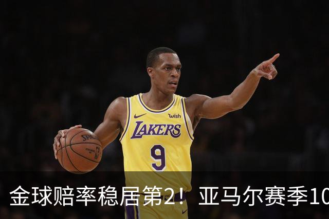 金球赔率稳居第2！亚马尔赛季10球10助，还有2年可冲击最年轻金球