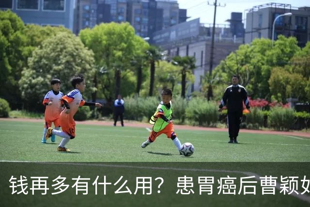钱再多有什么用？患胃癌后曹颖如今现状，给所有明星父母提了个醒