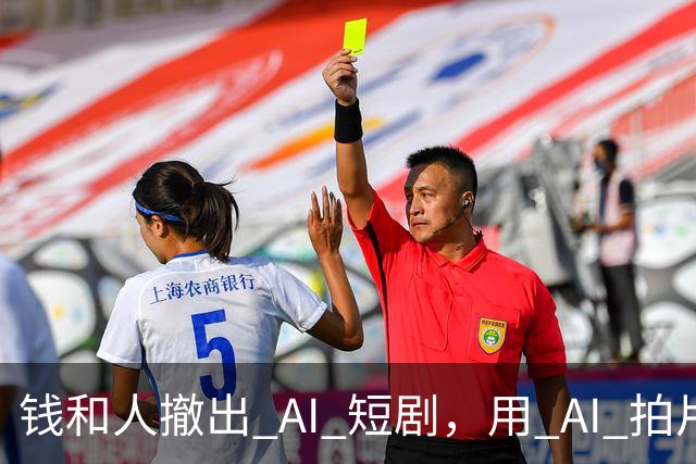 钱和人撤出 AI 短剧，用 AI 拍片的人还想拍什么