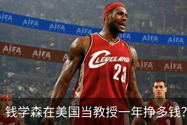 钱学森在美国当教授一年挣多钱？每年收入相当于现在的260万美元