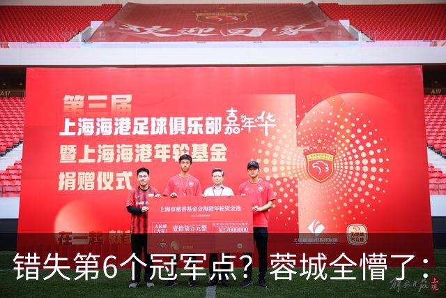 错失第6个冠军点？蓉城全懵了：费利佩无奈 刘殿座崩溃 教练狂鼓掌
