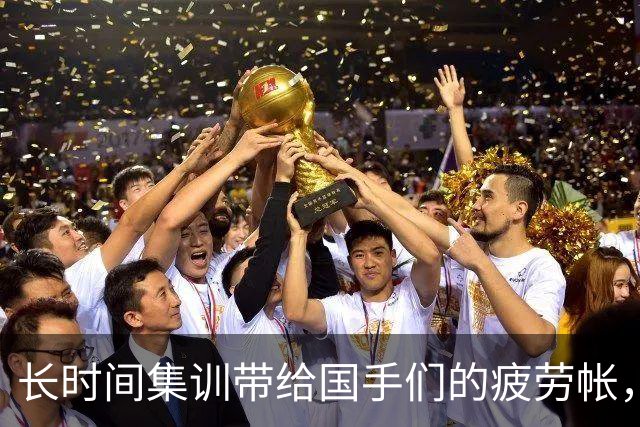 长时间集训带给国手们的疲劳帐，正在联赛里被连本带利的加倍偿还