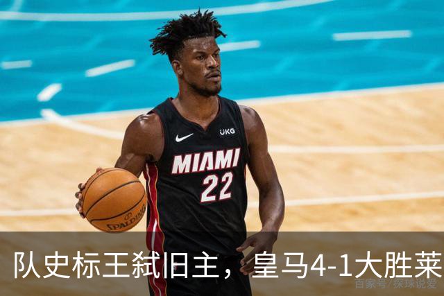 队史标王弑旧主，皇马4-1大胜莱比锡，姆巴佩3战4球宣战巴萨