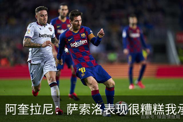 阿奎拉尼：萨索洛表现很糟糕我承担全部责任，可以输但不能这样输