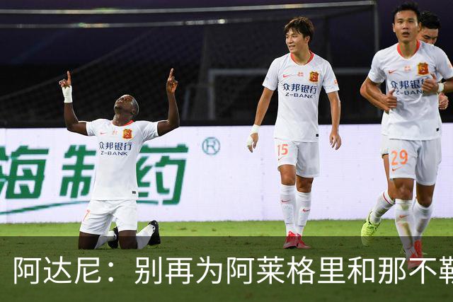 阿达尼：别再为阿莱格里和那不勒斯辩护，在场人看到一场马戏