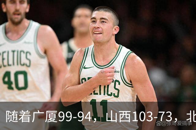 随着广厦99-94，山西103-73，北京96-78广东，CBA积分榜出炉