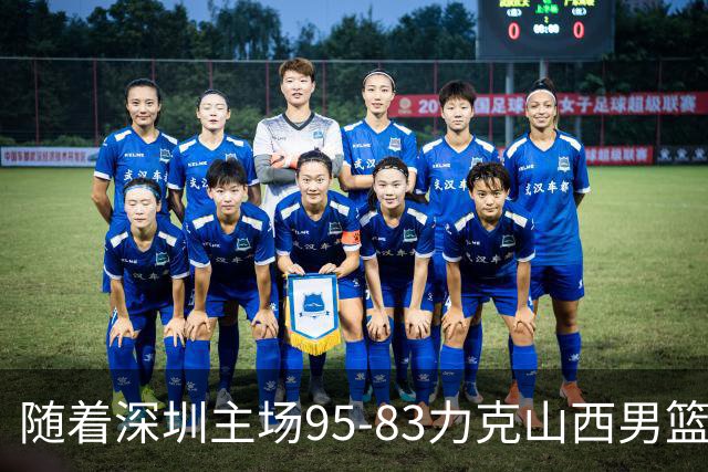 随着深圳主场95-83力克山西男篮，CBA排名再次更新：京浙沪辽稳居前4，广东15深圳升至倒数第4