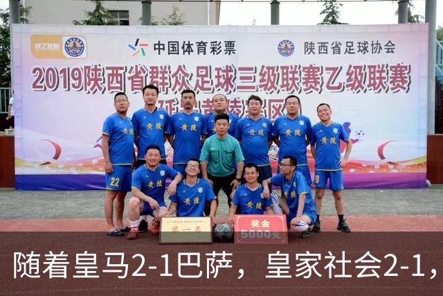随着皇马2-1巴萨，皇家社会2-1，西甲最新排名出炉！巴萨首败